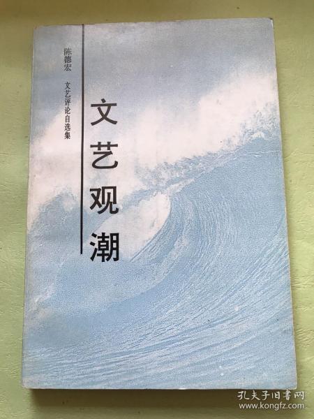 雷達(dá)簽贈《文藝觀潮》 文學(xué)評論的獨立品格與批評家的精神守望